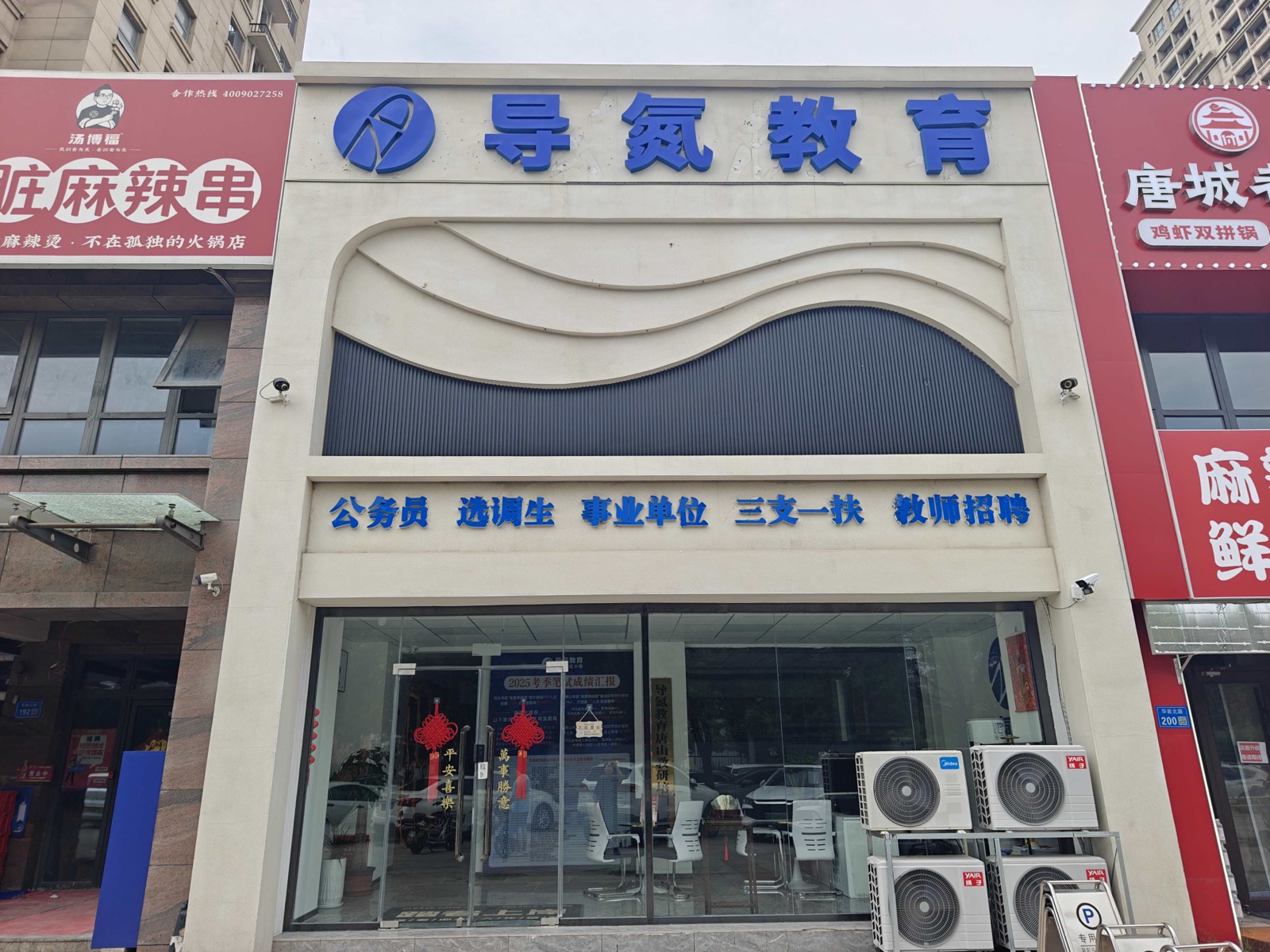 导氮教育唐山分部在华岩北路恒大学庭底商 198 号的门头